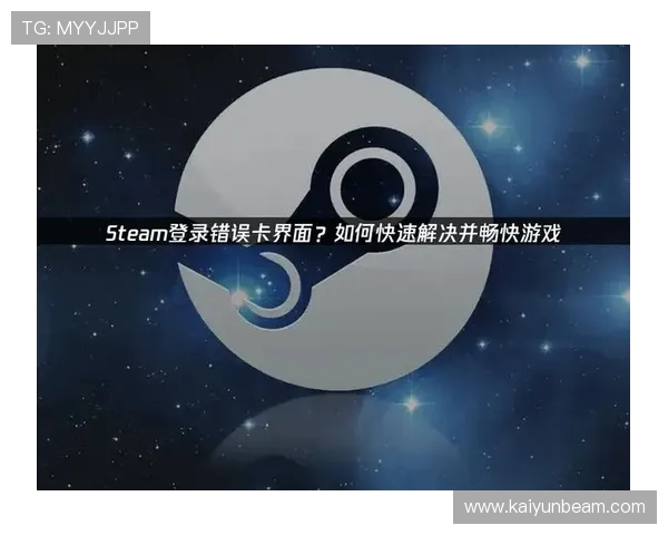 开云平台登录入口常见错误及排查技巧,快速解决登录难题 开云平台登录入口常见错误及排查技巧,快速解决登录难题