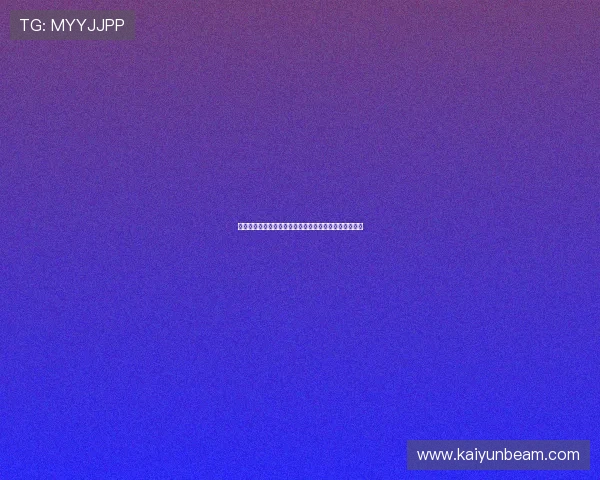 开云首页商品分类详细介绍帮助消费者快速找到心仪商品