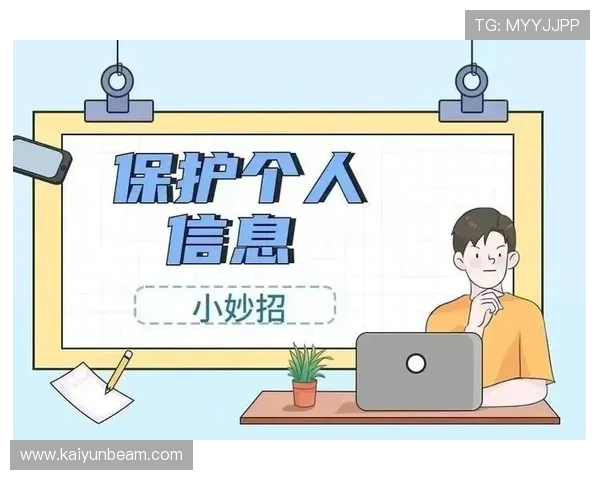 开云手机入口官方网站安全登录方法及个人信息保护措施详解 开云手机入口官方网站安全登录方法及个人信息保护措施详解