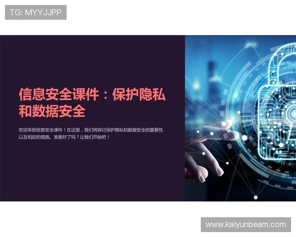开云体育乐鱼平台个人信息保护与隐私安全保障措施 开云体育乐鱼平台个人信息保护与隐私安全保障措施