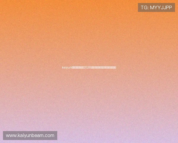 kaiyun体育官网登录网：2026世界杯赛程安排与实时比分直播全攻略