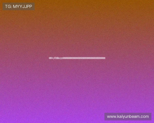 开云ky8棋牌app下载详细教程及最新版本更新,帮助新手快速上手畅享丰富多样的棋牌玩法 开云ky8棋牌app下载详细教程及最新版本更新,帮助新手快速上手畅享丰富多样的棋牌玩法